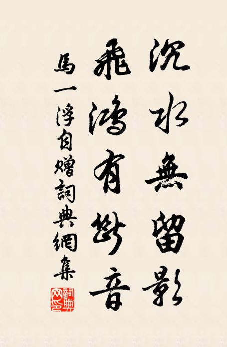 马一浮沉水无留影，飞鸿有断音书法作品欣赏