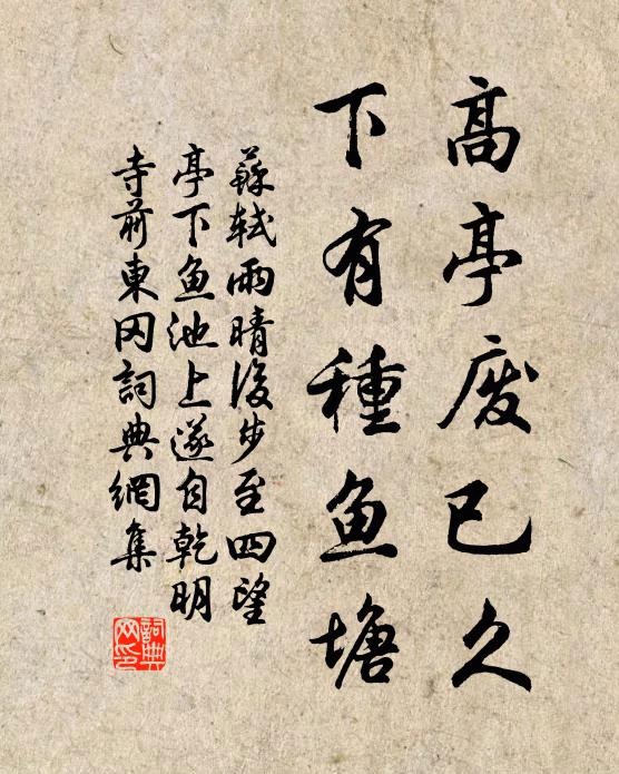 苏轼高亭废已久，下有种鱼塘书法作品欣赏