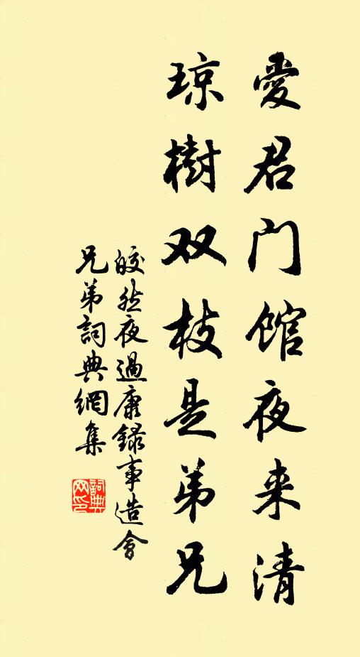 皎然爱君门馆夜来清，琼树双枝是弟兄书法作品欣赏