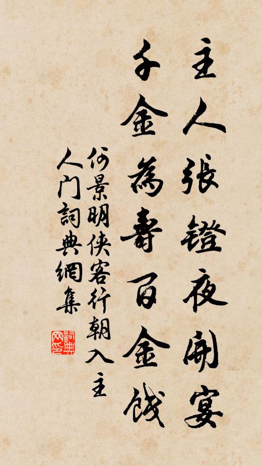 何景明主人张镫夜开宴，千金为寿百金饯书法作品欣赏