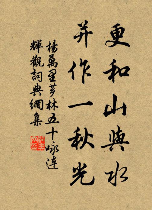 杨万里更和山与水，并作一秋光书法作品欣赏