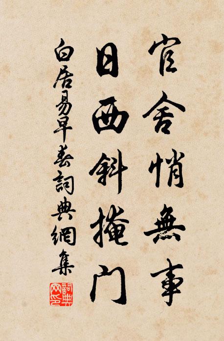 白居易官舍悄无事，日西斜掩门书法作品欣赏