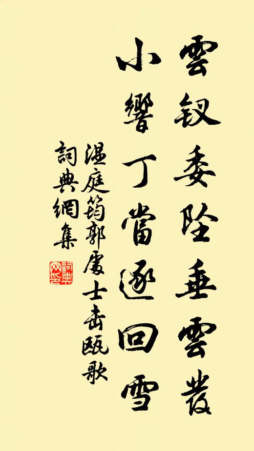 温庭筠云钗委坠垂云发，小响丁当逐回雪书法作品欣赏