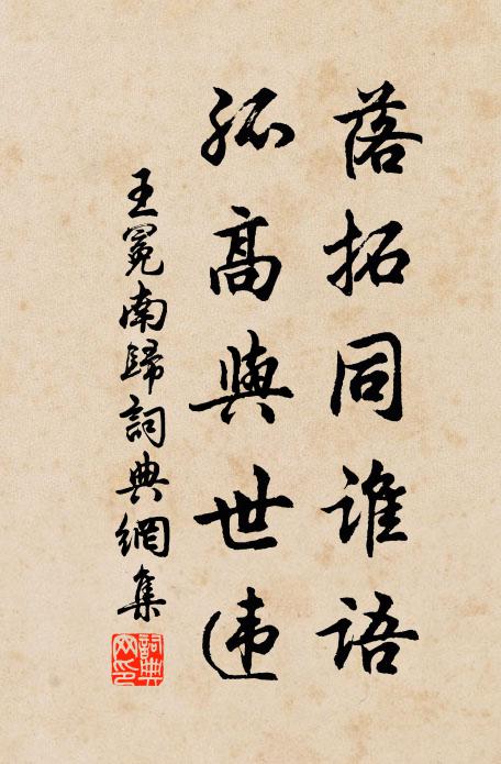 王冕落拓同谁语？孤高与世违书法作品欣赏