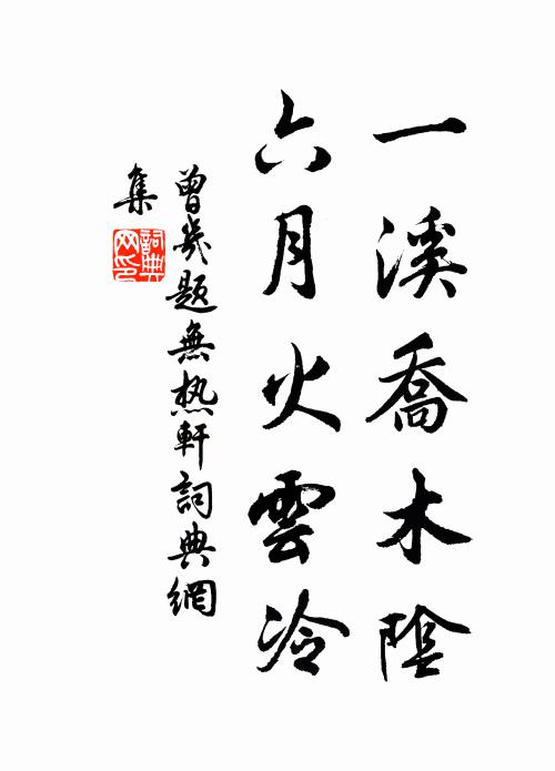 曾几一溪乔木阴，六月火云冷书法作品欣赏