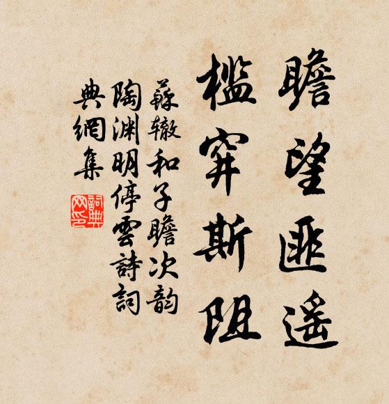 苏辙瞻望匪遥，槛穽斯阻书法作品欣赏
