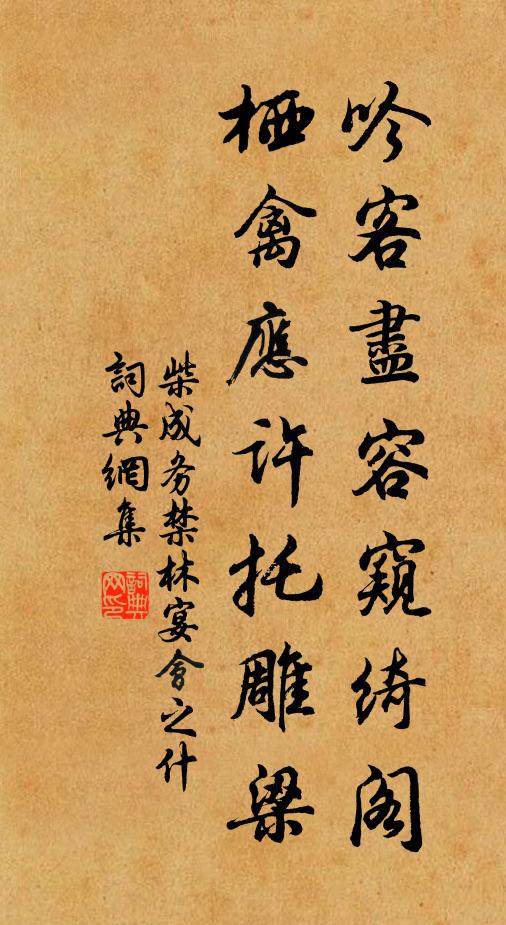 柴成务吟客尽容窥绮阁，栖禽应许托雕梁书法作品欣赏
