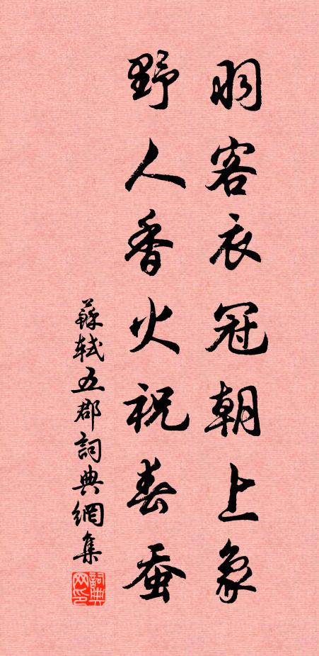苏轼羽客衣冠朝上象，野人香火祝春蚕书法作品欣赏