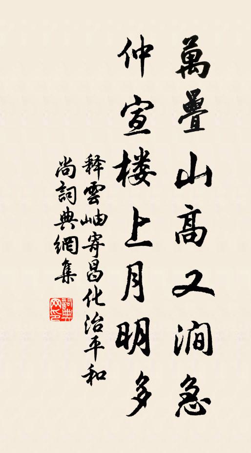 释云岫万叠山高又涧急，仲宣楼上月明多书法作品欣赏