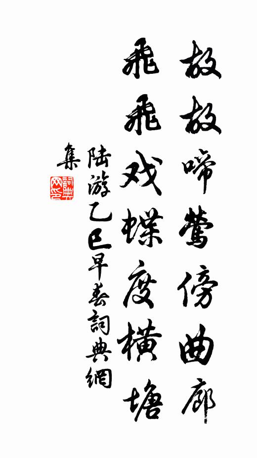 陆游故故啼莺傍曲廊，飞飞戏蝶度横塘书法作品欣赏