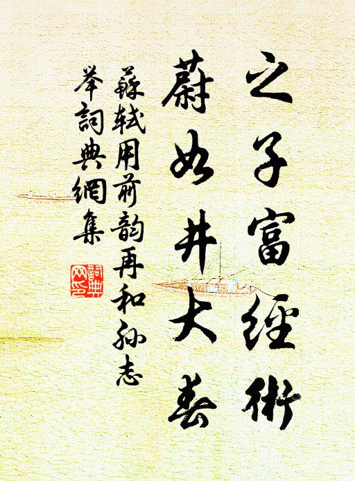 苏轼之子富经术，蔚如井大春书法作品欣赏