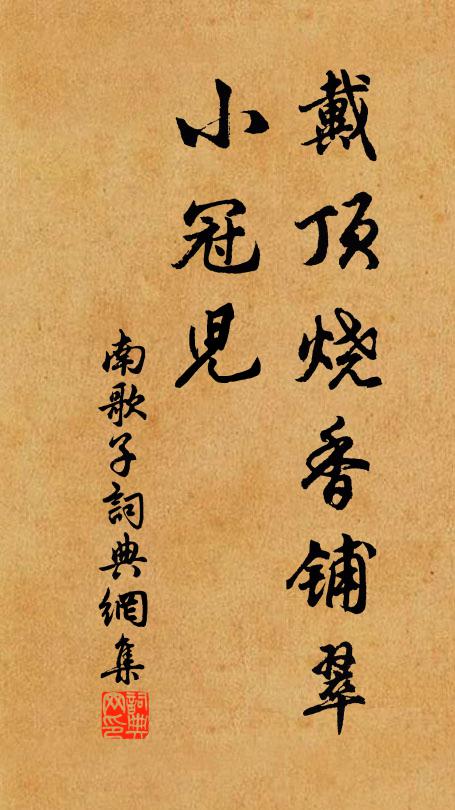 佚名戴顶烧香铺翠、小冠儿书法作品欣赏