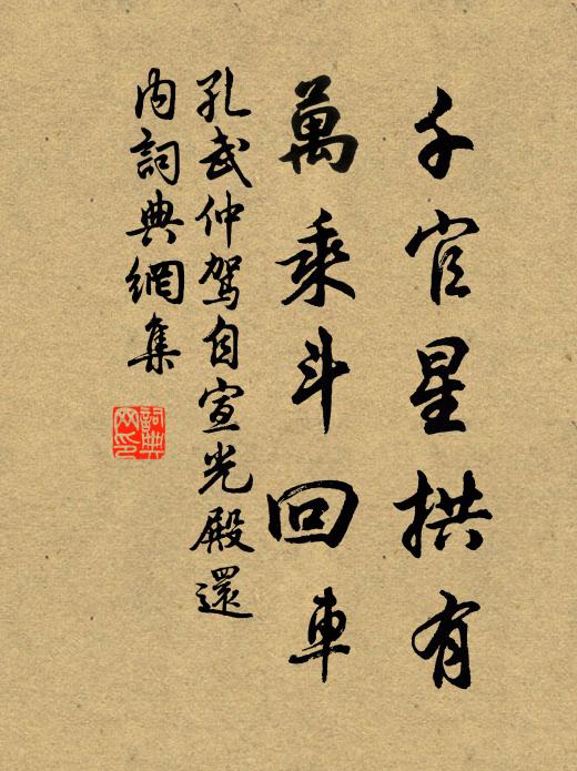 孔武仲千官星拱有，万乘斗回车书法作品欣赏