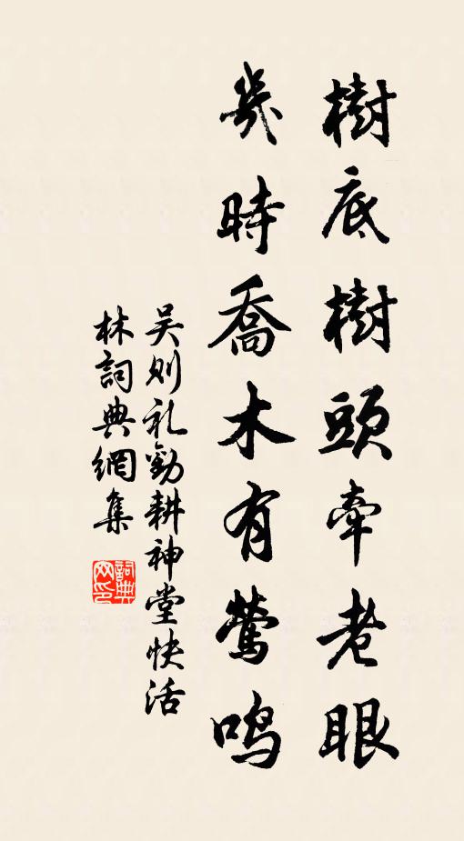 吴则礼树底树头牵老眼，几时乔木有莺鸣书法作品欣赏