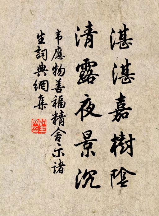 韦应物湛湛嘉树阴，清露夜景沉书法作品欣赏
