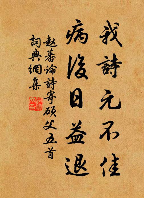 赵蕃我诗元不佳，病后日益退书法作品欣赏