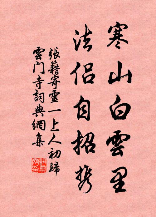 张籍寒山白云里，法侣自招携书法作品欣赏