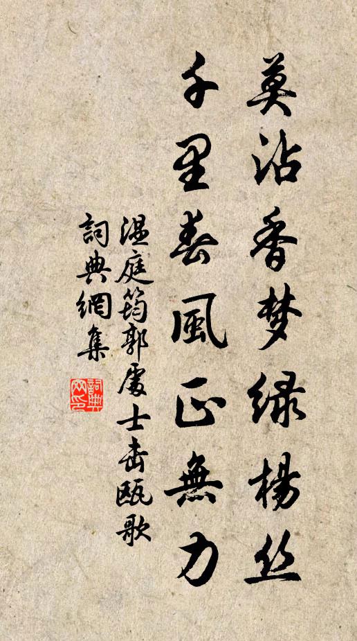 温庭筠莫沾香梦绿杨丝，千里春风正无力书法作品欣赏