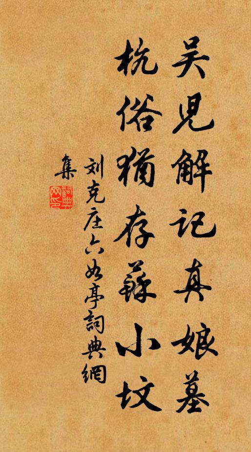 刘克庄吴儿解记真娘墓，杭俗犹存苏小坟书法作品欣赏