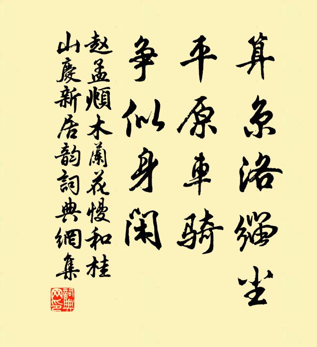 赵孟頫算京洛缁尘，平原车骑、争似身闲书法作品欣赏
