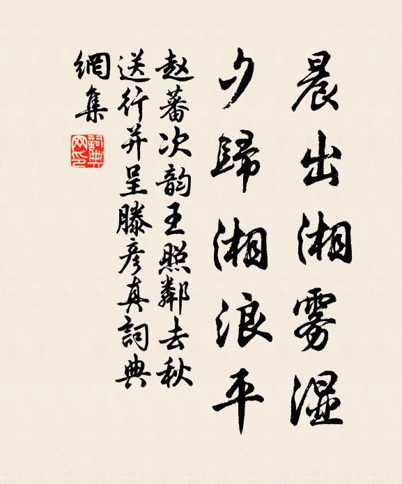 赵蕃晨出湘雾湿,夕归湘浪平书法作品欣赏