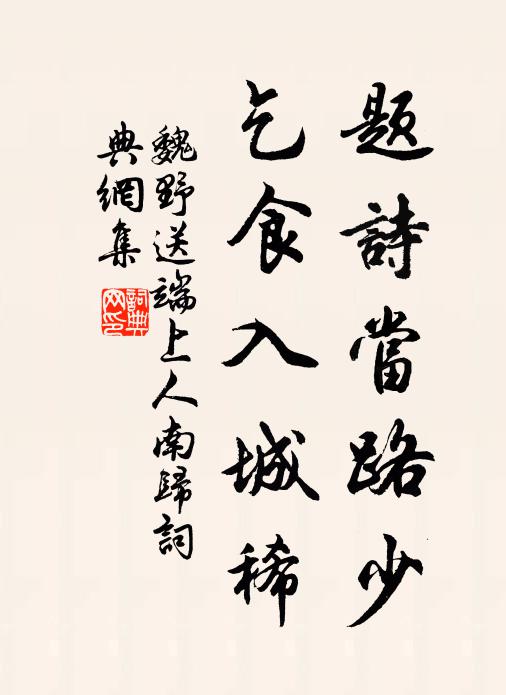 魏野题诗当路少，乞食入城稀书法作品欣赏