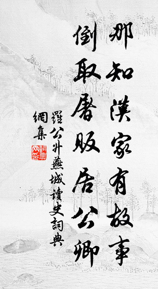 罗公升那知汉家有故事，倒取屠贩居公卿书法作品欣赏