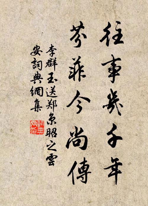 李群玉往事几千年，芬菲今尚传书法作品欣赏