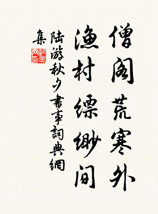 陆游僧阁荒寒外，渔村缥缈间书法作品欣赏