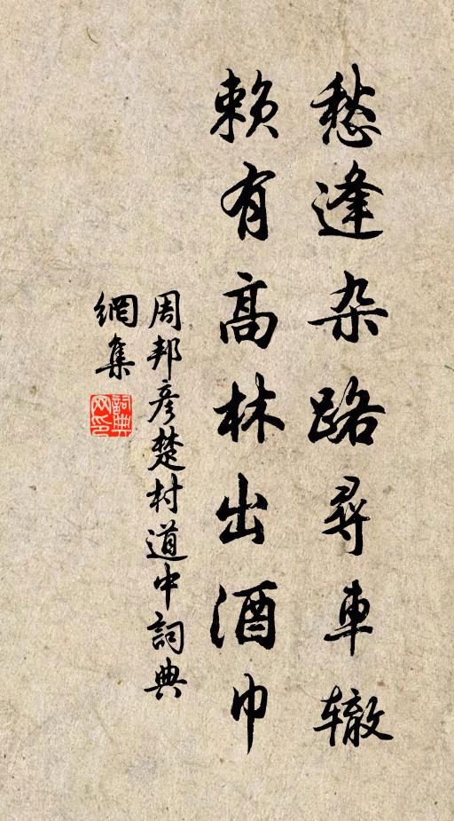 周邦彦愁逢杂路寻车辙，赖有高林出酒巾书法作品欣赏