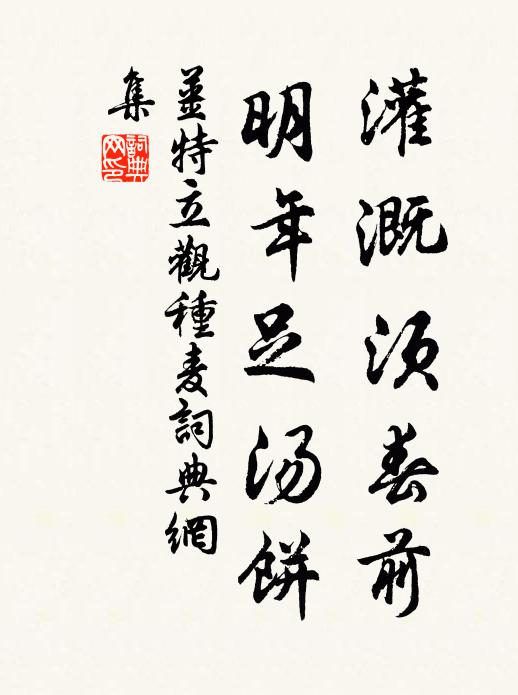 姜特立灌溉须春前，明年足汤饼书法作品欣赏