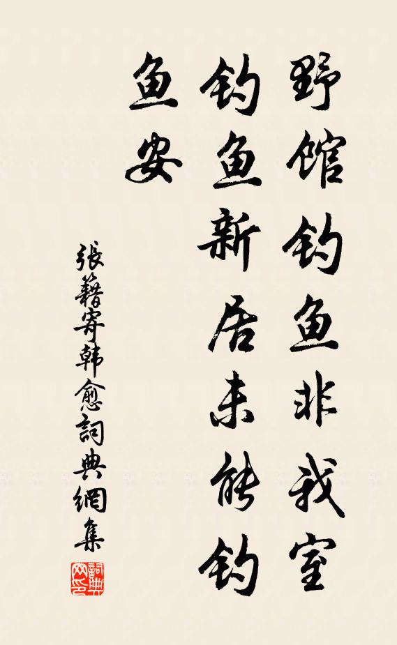 张籍野馆钓鱼非我室，钓鱼新居未能钓鱼安书法作品欣赏