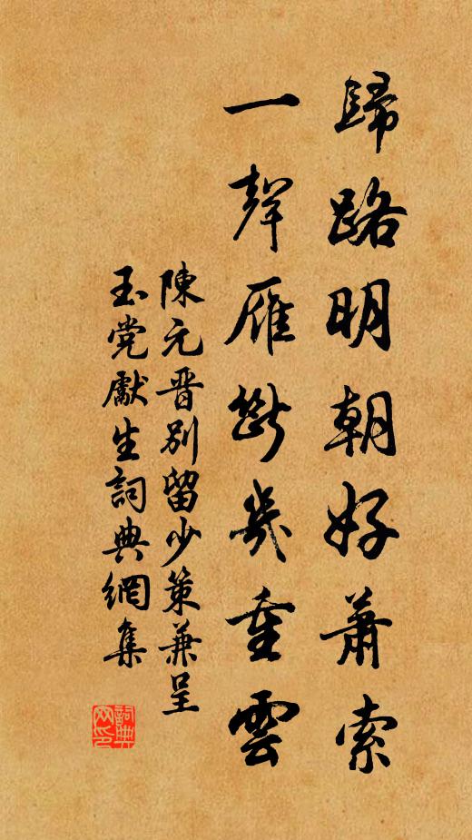 陈元晋归路明朝好萧索，一声雁断几重云书法作品欣赏