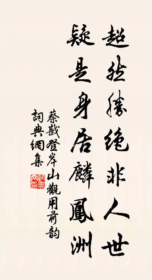 蔡戡超然胜绝非人世，疑是身居麟凤洲书法作品欣赏