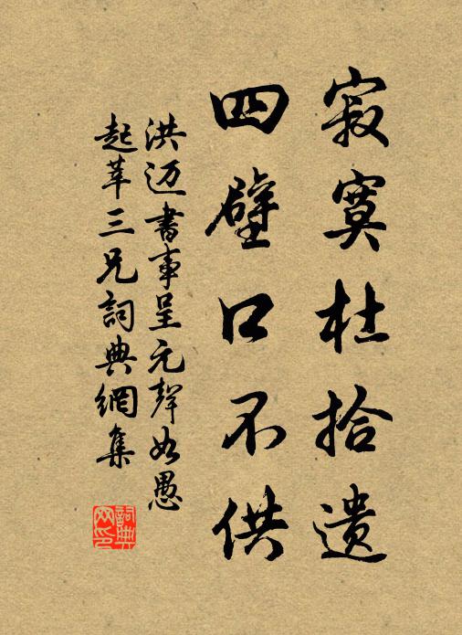 洪迈寂寞杜拾遗，四壁口不供书法作品欣赏