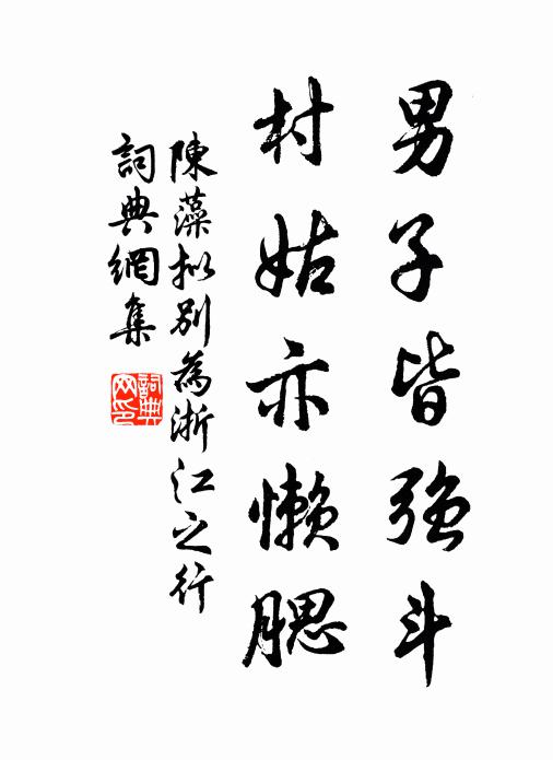 陈藻男子皆强斗，村姑亦懒腮书法作品欣赏