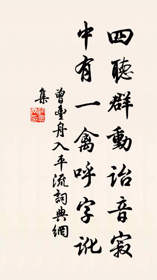 曾丰四听群动诒音寂，中有一禽呼字讹书法作品欣赏