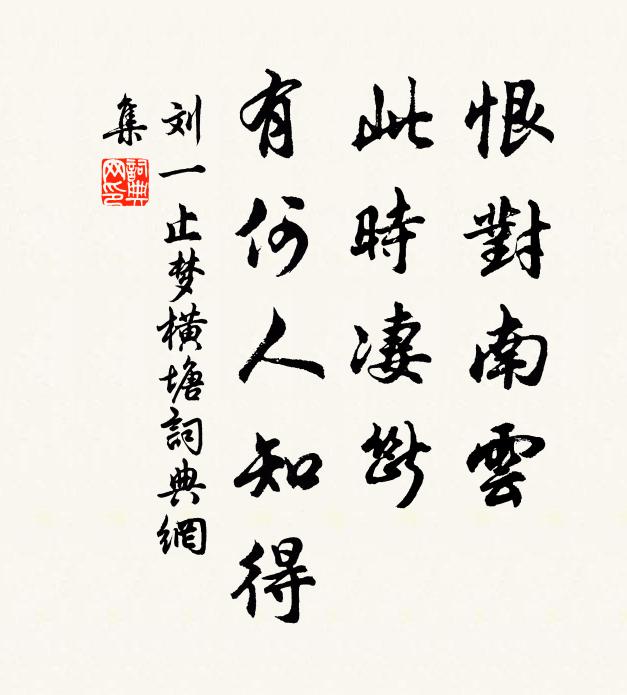 刘一止恨对南云，此时凄断，有何人知得书法作品欣赏