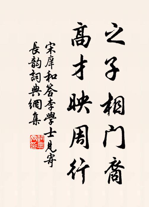宋庠之子相门裔，高才映周行书法作品欣赏