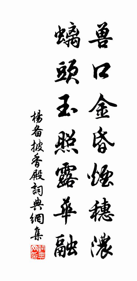 杨备兽口金昏烟穗浓，螭头玉照露华融书法作品欣赏