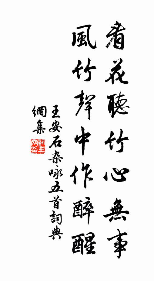 王安石看花听竹心无事，风竹声中作醉醒书法作品欣赏