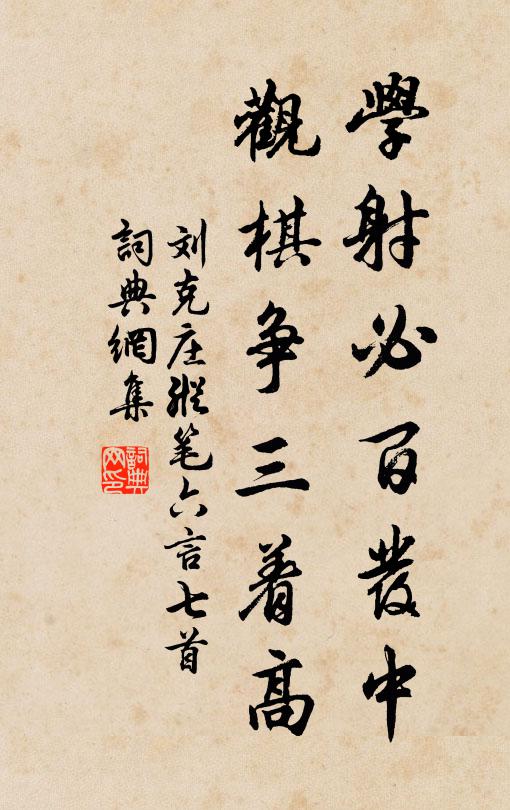 刘克庄学射必百发中，观棋争三着高书法作品欣赏