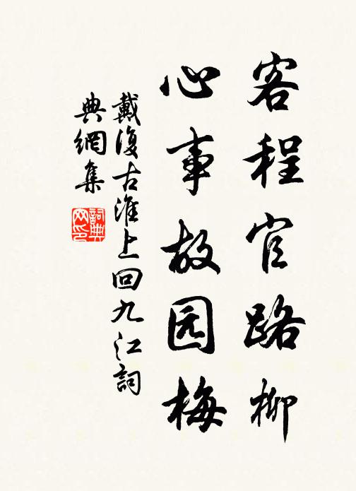 戴复古客程官路柳，心事故园梅书法作品欣赏