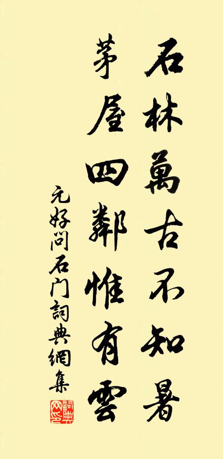 元好问石林万古不知暑，茅屋四邻惟有云书法作品欣赏