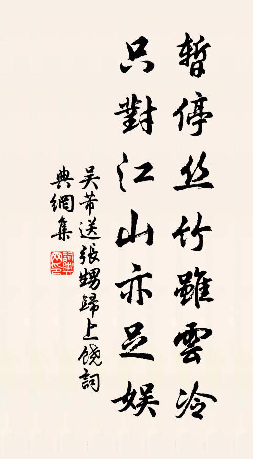 吴芾暂停丝竹虽云冷，只对江山亦足娱书法作品欣赏