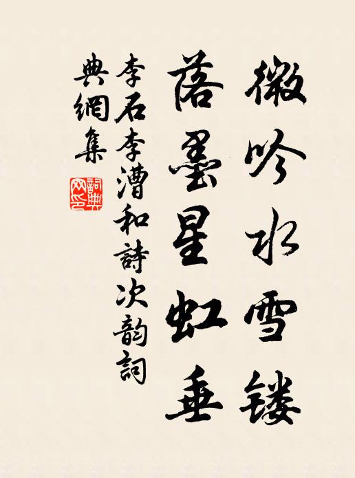 李石微吟水雪镂，落墨星虹垂书法作品欣赏