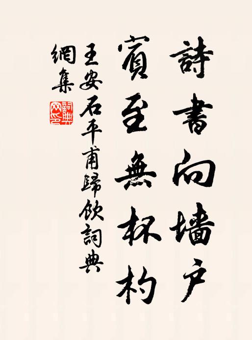 王安石诗书向墙户，宾至无杯杓书法作品欣赏