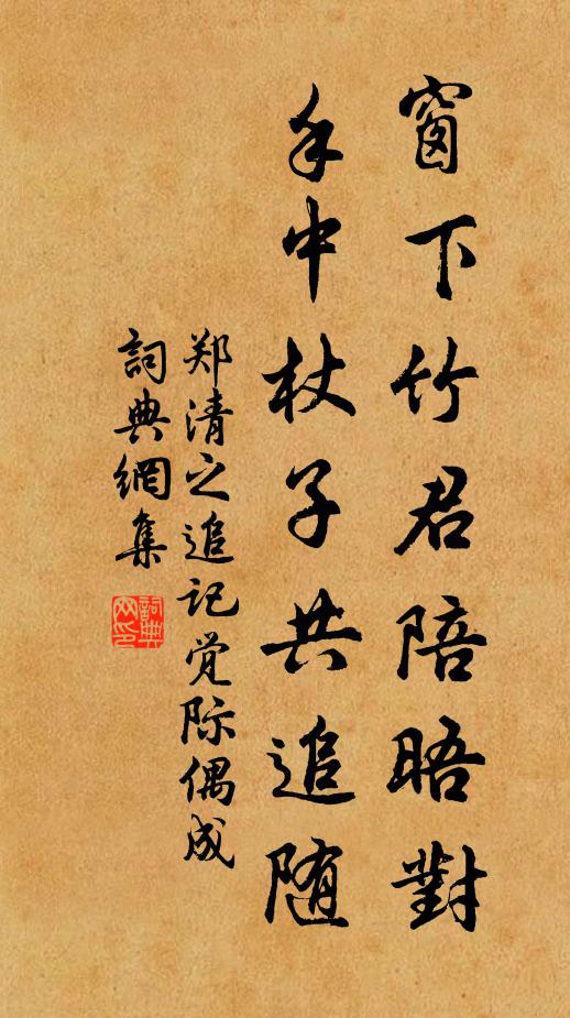 郑清之窗下竹君陪晤对，手中杖子共追随书法作品欣赏