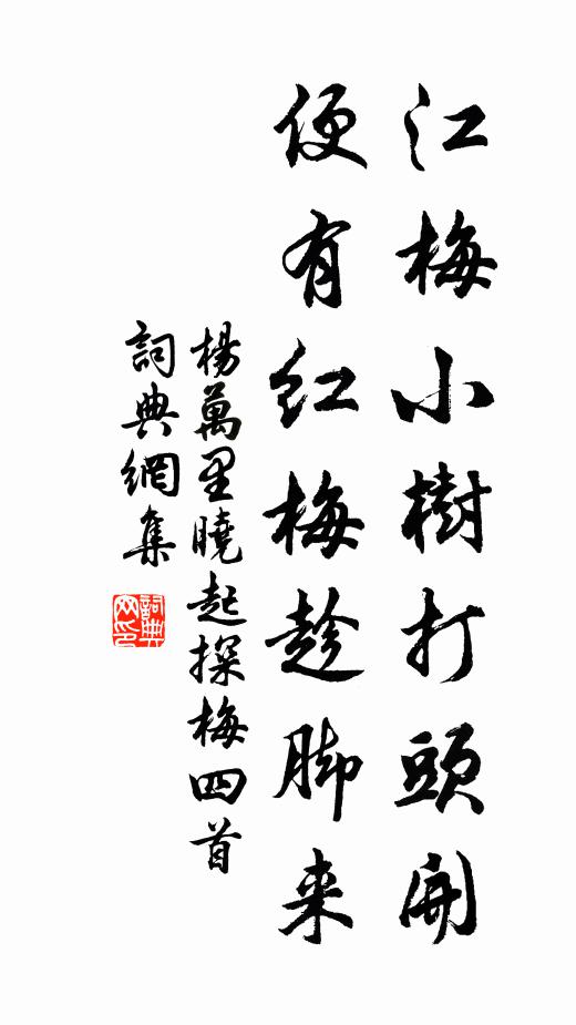 杨万里江梅小树打头开，便有红梅趁脚来书法作品欣赏