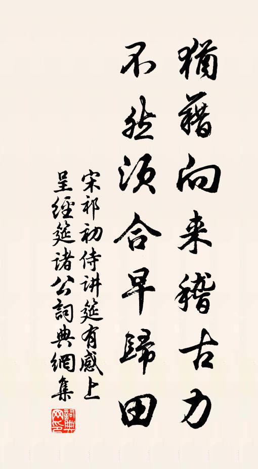 宋祁犹藉向来稽古力，不然须合早归田书法作品欣赏